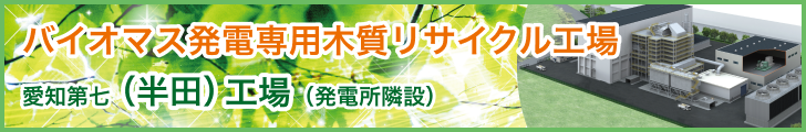 バイオマス発電用木質リサイクル工場　仮称･半田工場(発電所併設)2019年4月 稼働
