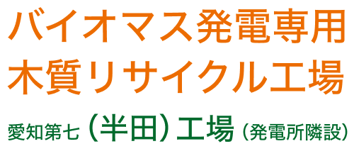 バイオマス発電専用木質リサイクル工場仮称・半田工場（発電所併設）2019年4月OPEN予定