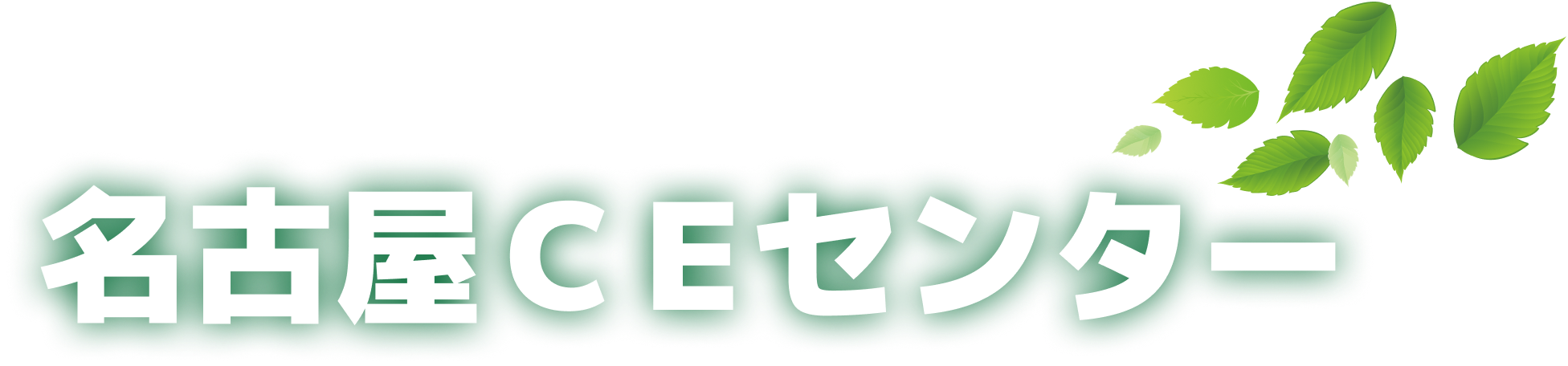 名古屋EC